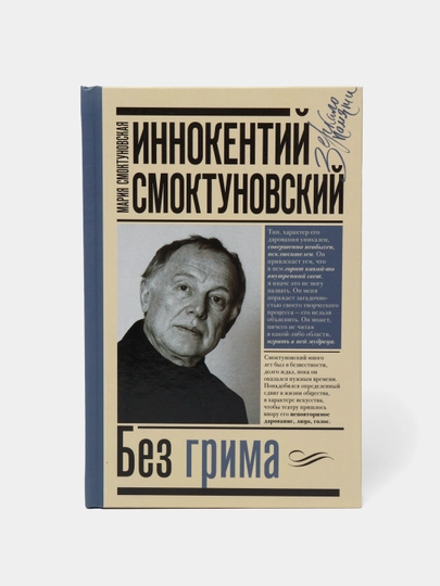 Иннокентий Смоктуновский. Без грима, Смоктуновская Мария, Смоктуновский Иннокентий — KNGMN-P072A26
