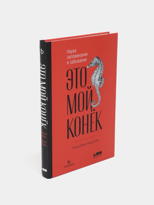 Это мой конек: Наука запоминания и забывания, Ильва Эстбю, Хильда Эстбю