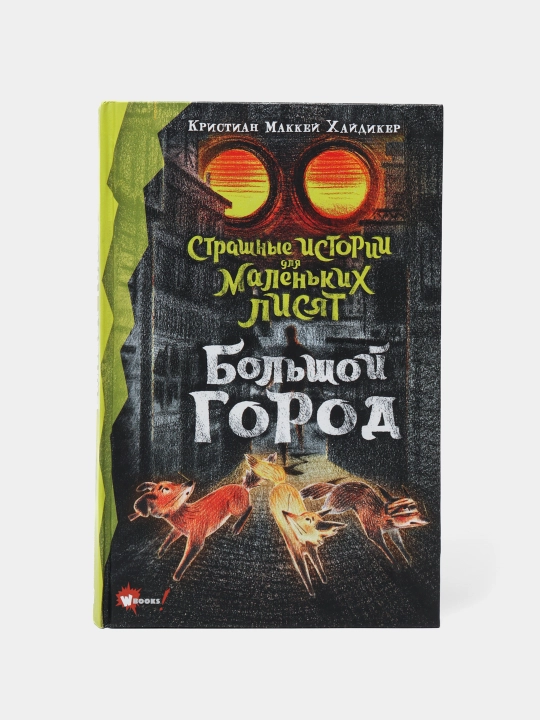"Strashniye istorii dlya malenkix lisyat" Bolshoy gorod, Xaydiker Kristian Makkey - 
