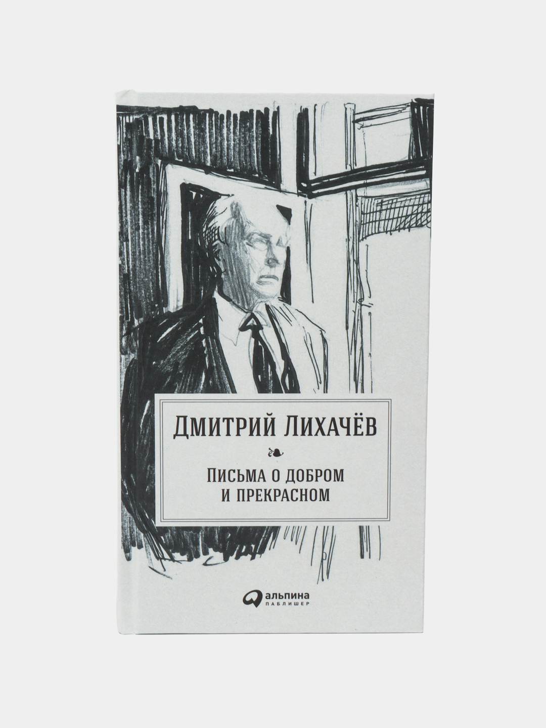 Лихачев книги. Письма о добром и прекрасном Лихачев. Дмитрий Лихачёв письма о добром и прекрасном. Письма о добром и прекрасном Дмитрий Лихачёв книга. Лихачев письма о добром.