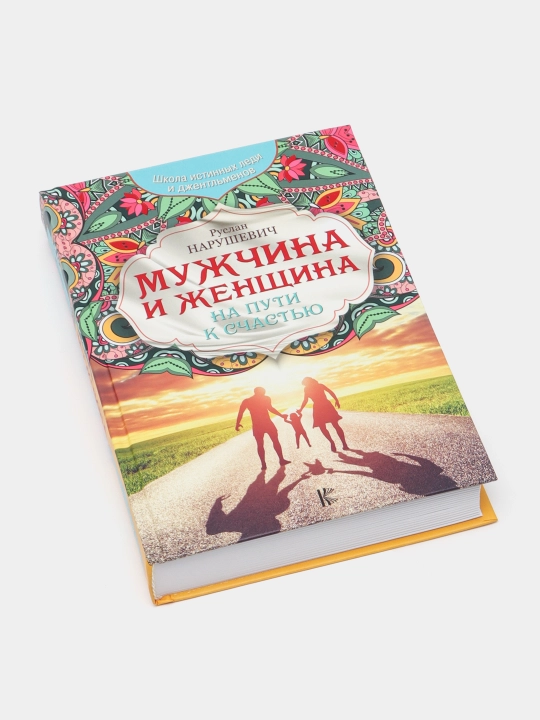 Mujchina i jenshchina, Ruslan Narushevich - 