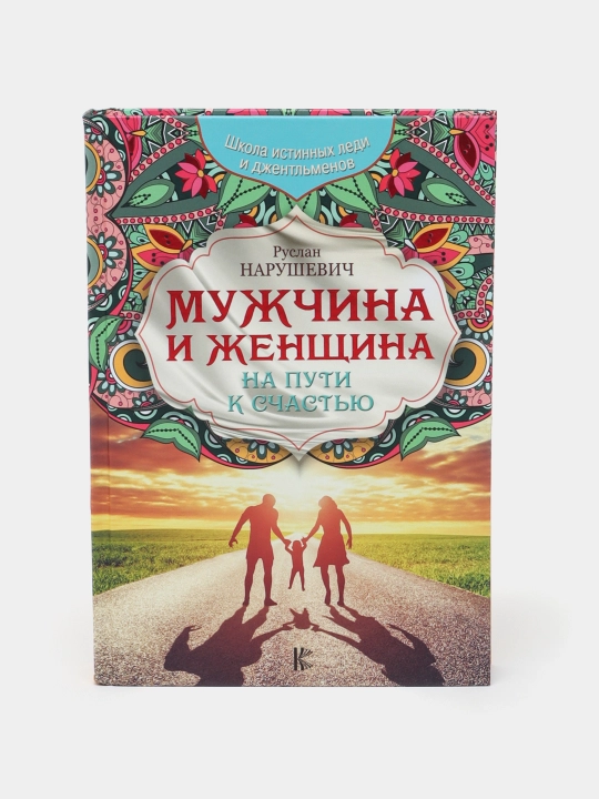 Mujchina i jenshchina, Ruslan Narushevich