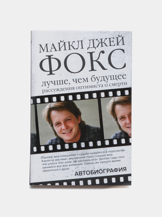 Maykl Dzhey Foks, Luchshe, chem budushcheye, Rassuzhdeniya optimista o smerti, Avtobiografiya - 