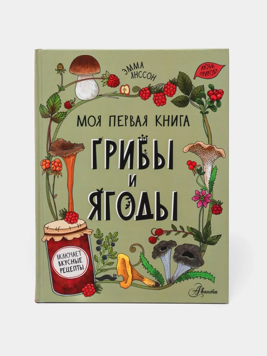 Грибы и ягоды, Янссон Эмма