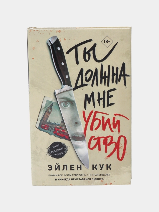 Ty dolzhna mne ubiystvo, Eylen Kuk - 