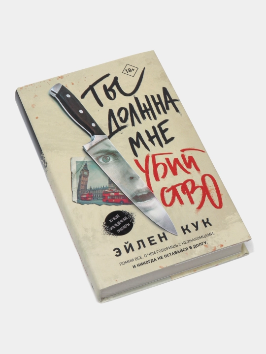 Ты должна мне убийство, Эйлен Кук
