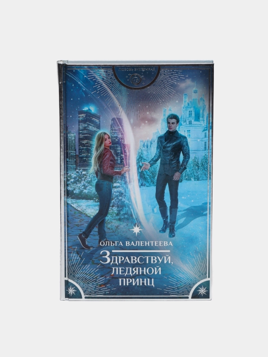 Zdravstvuy, ledyanoy prints, Olga Valenteyeva - 