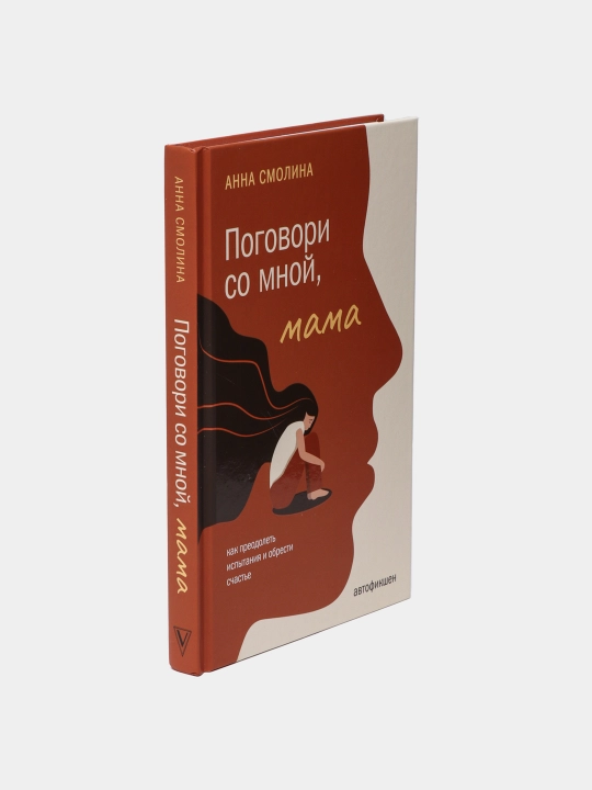 Поговори со мной, мама. Смолина Анна