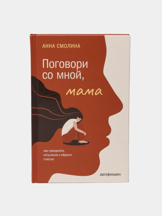 Поговори со мной, мама. Смолина Анна - 