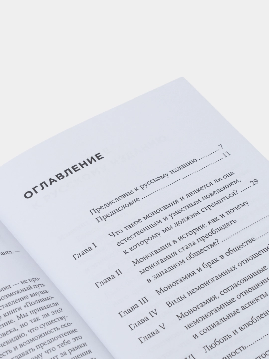 Полиамория: Свобода выбирать, Халеви Маша