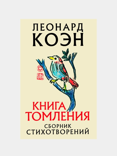 Kniga tomleniya, Leonard Koen - 