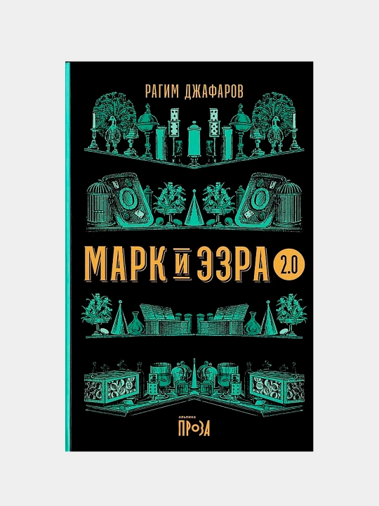 Марк и Эзра 2.0, Джафаров Рагим - 