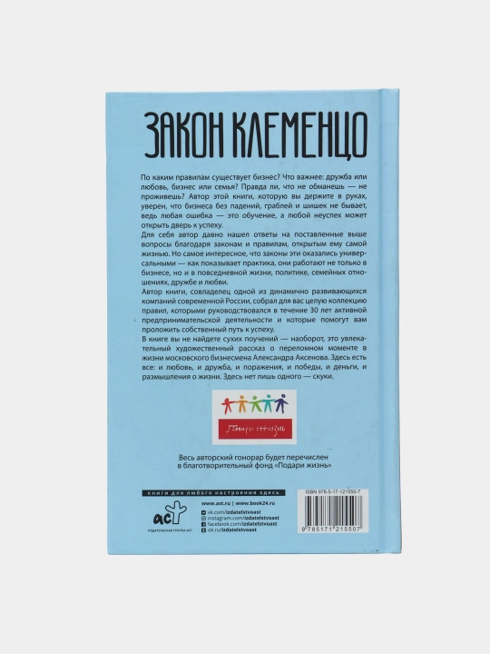 Klementso qonuni yoki biznesni tez, yoqimli va oson qiling, Aleksandr Aksenov