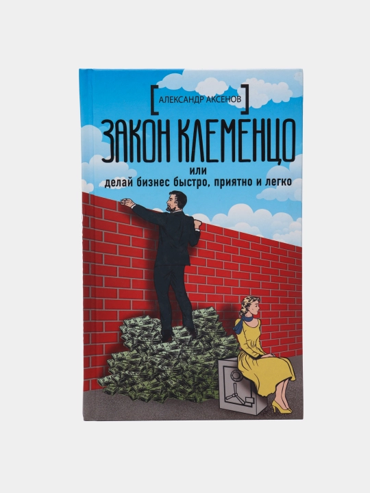 Klementso qonuni yoki biznesni tez, yoqimli va oson qiling, Aleksandr Aksenov - 