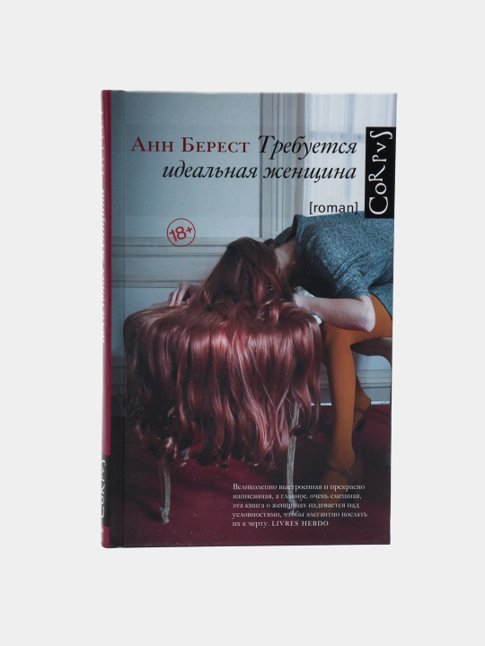 Trebuyetsya idealnaya zhenshchina. Anna Berest - 