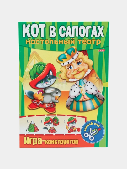 Игра-Конструктор Hatber Кот в сапога, А4ф, 8 листов