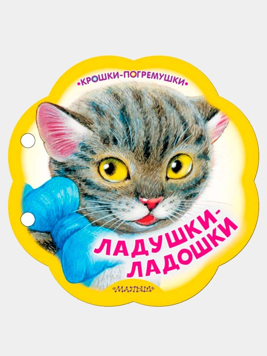 Ладушки-ладошки, Павлова К.А