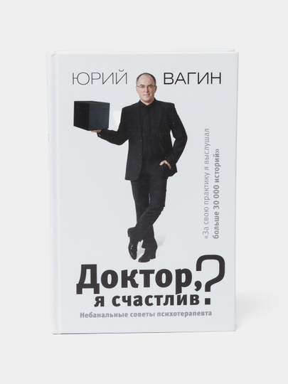 Доктор, я счастлив? Небанальные советы психотерапевта, Юрий Вагин - 