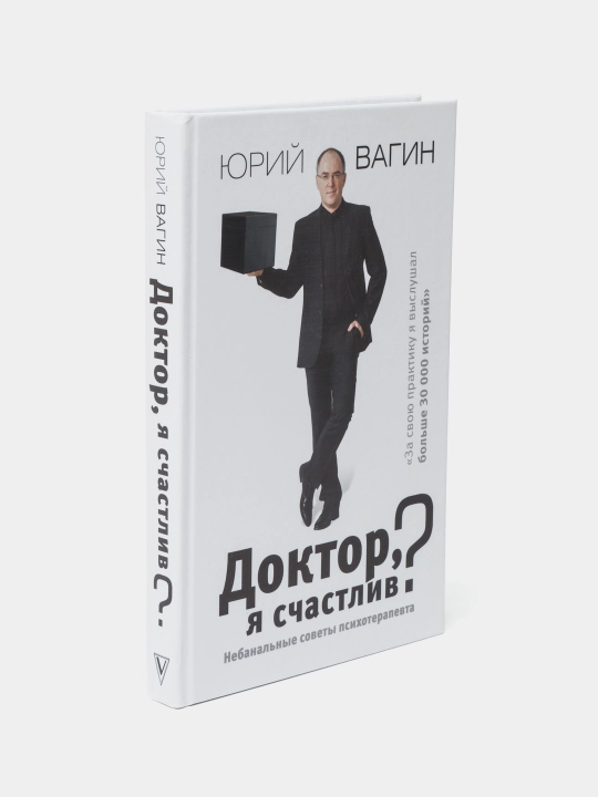 Доктор, я счастлив? Небанальные советы психотерапевта, Юрий Вагин