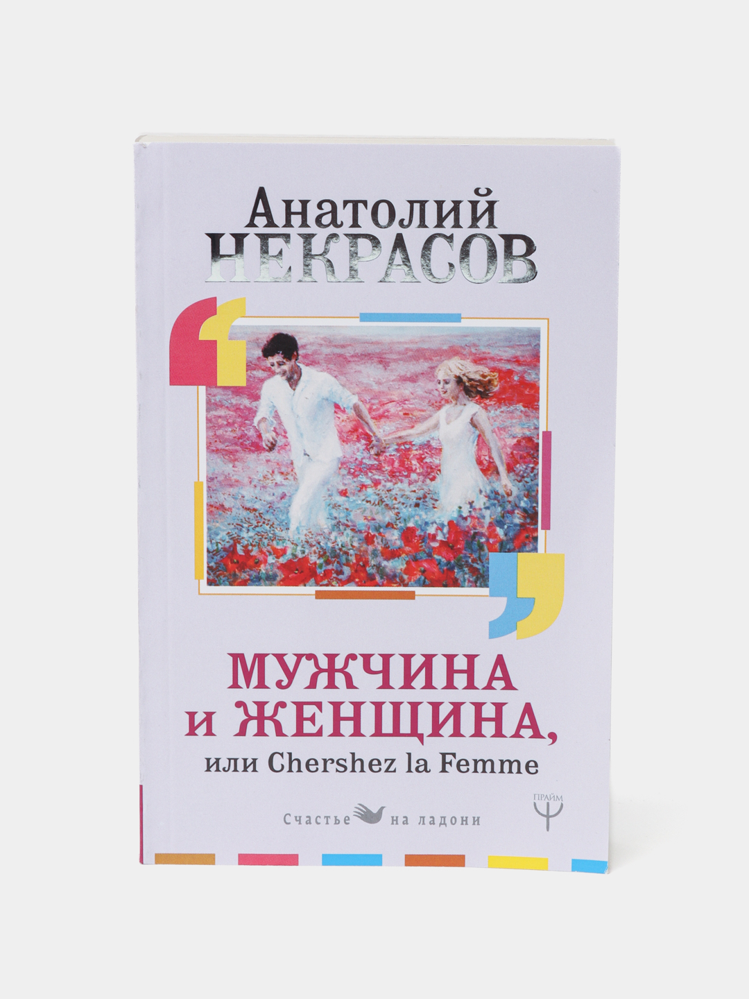 Мужчина И Женщина, Или Cherchez La Femme, Анатолий Некрасов Купить.