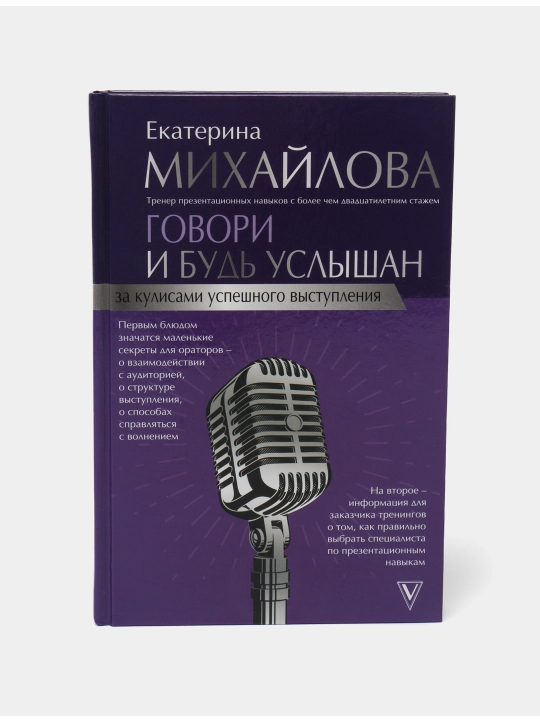 "Govori i bud uslishan.Za kulisami uspeshnogo vistupleniya" Ekaterina Mixaylovna - 