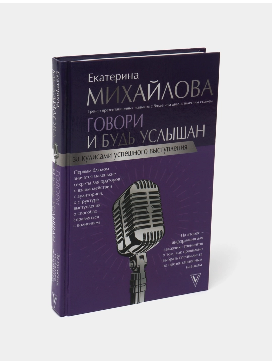 "Говори и будь услышан.За кулисами успешного выступления" Екатерина Михайлова