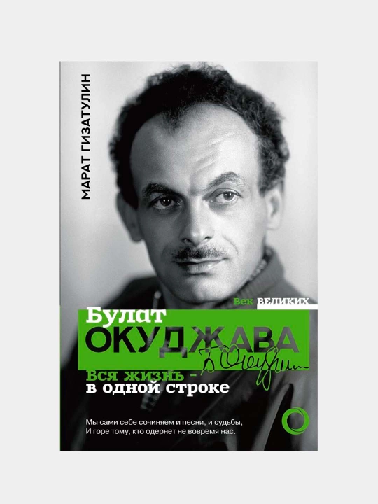 "Bulat Okudjava. Vsya jizn - v odnoy stroke" Gizatulin Marat Rustamovich