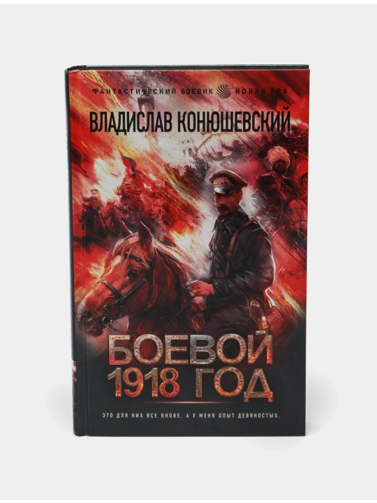 Боевой 1918 год - 
