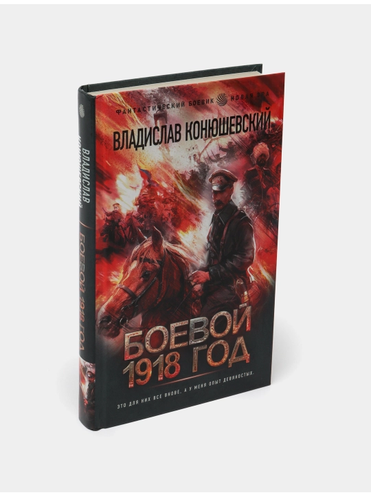 Боевой 1918 год