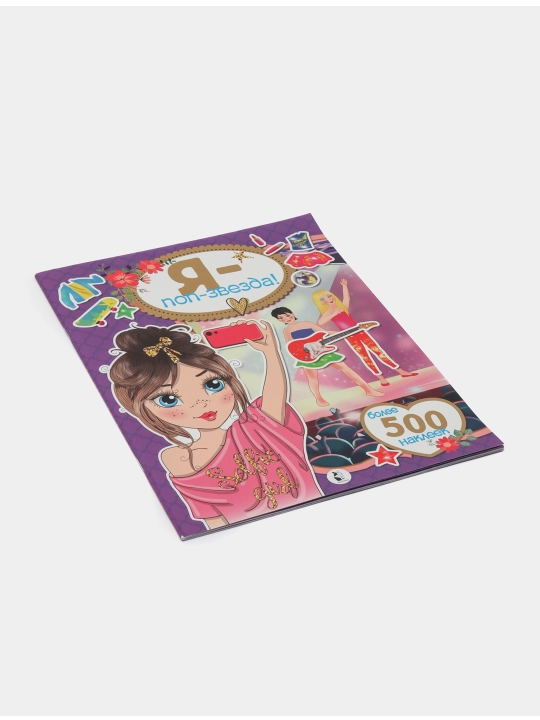 Я - поп-звезда! Более 500 наклеек