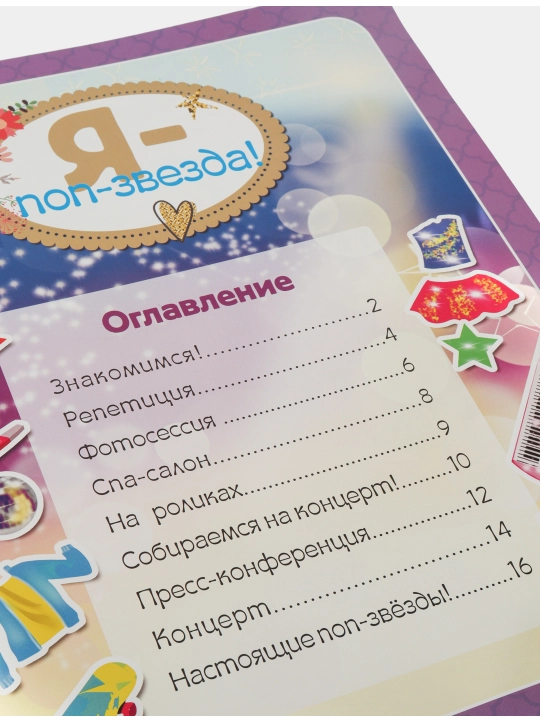 Я - поп-звезда! Более 500 наклеек