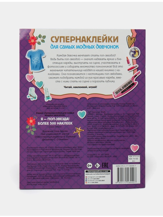 Я - поп-звезда! Более 500 наклеек