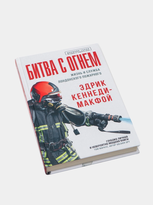 Bitva s ognem. Jizn i slujba londonskogo pojarnogo. Kennedi-Makfoy Edrik