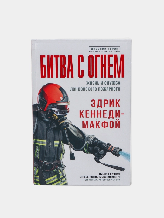 Bitva s ognem. Jizn i slujba londonskogo pojarnogo. Kennedi-Makfoy Edrik - 