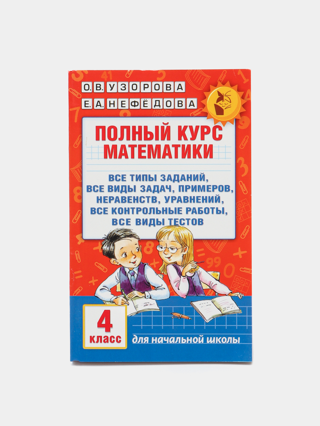 Узорова нефедова полный курс математики 3 класс. Полный курс математики 4 класс Узорова Нефедова. Полный курс математики 2 класс. Узорова полный курс математики 4 класс