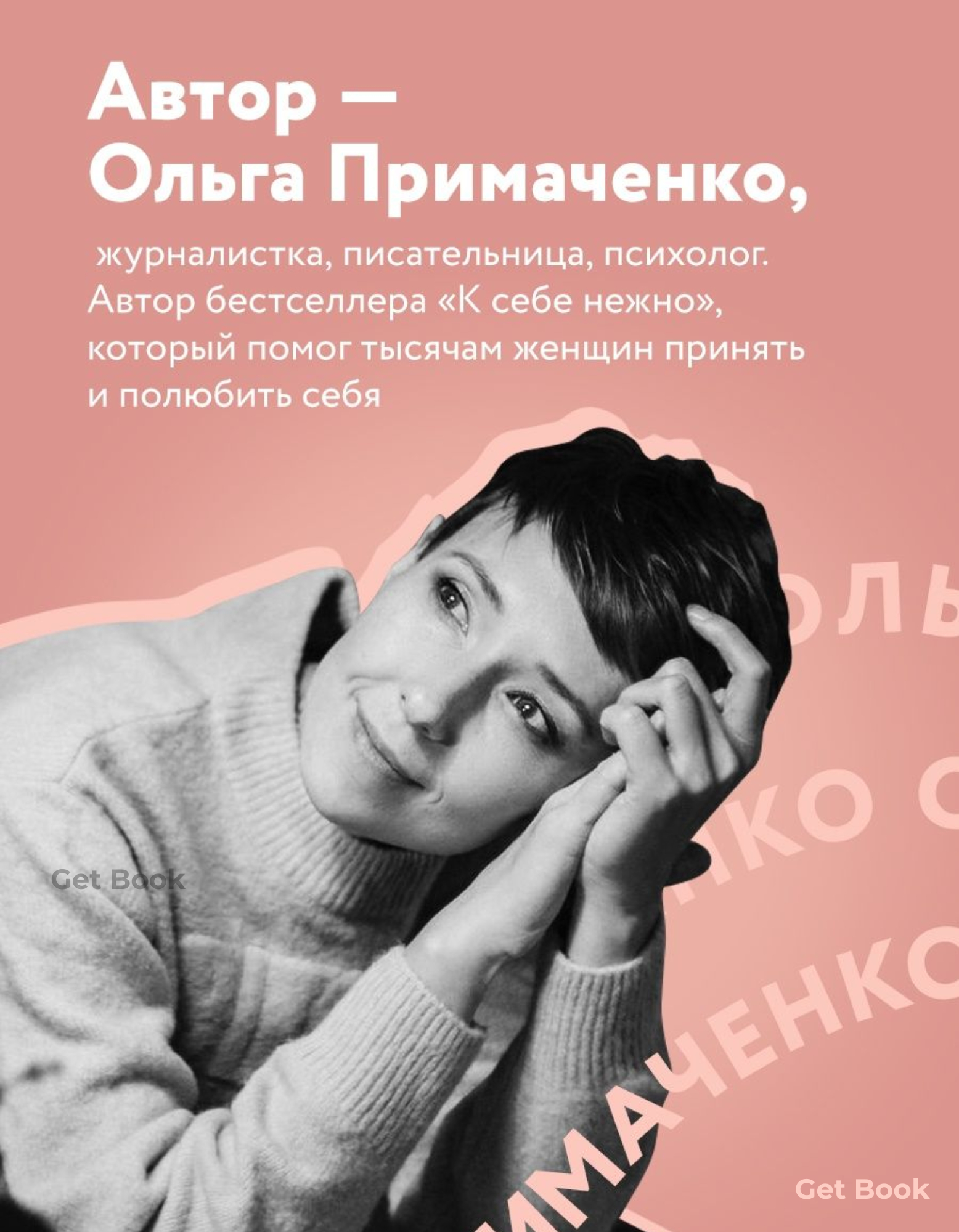 Примаченко К Себе Нежно Купить Книгу