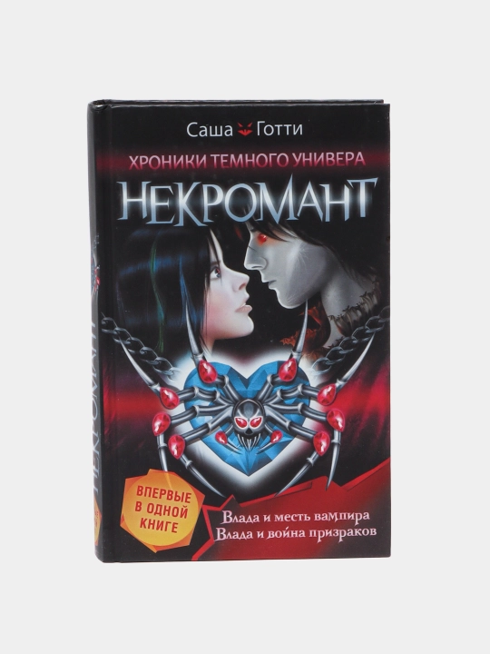 Qorong'u Univerning xronikalari. Nekromant - 