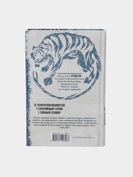 "Zodiak: naslediye, Vozvrashcheniye Drakona", Sten Li, Styuart Mur, Endi Tong