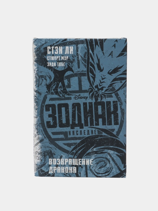 "Zodiak: naslediye, Vozvrashcheniye Drakona", Sten Li, Styuart Mur, Endi Tong - 