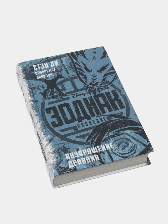 "Zodiak: naslediye, Vozvrashcheniye Drakona", Sten Li, Styuart Mur, Endi Tong