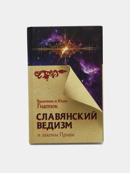 Slavyanskiy vedizm i zakoni Pravi, Gnatyuk Valentin , Gnatyuk Yuliya - 