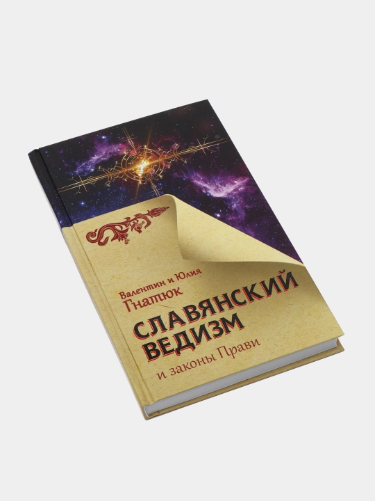 Slavyanskiy vedizm i zakoni Pravi, Gnatyuk Valentin , Gnatyuk Yuliya