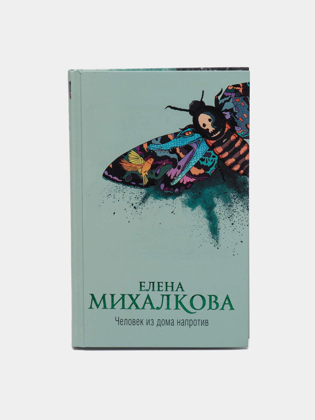 Человек из дома напротив, Елена Михалкова купить по низким ценам в  интернет-магазине Uzum (472575)