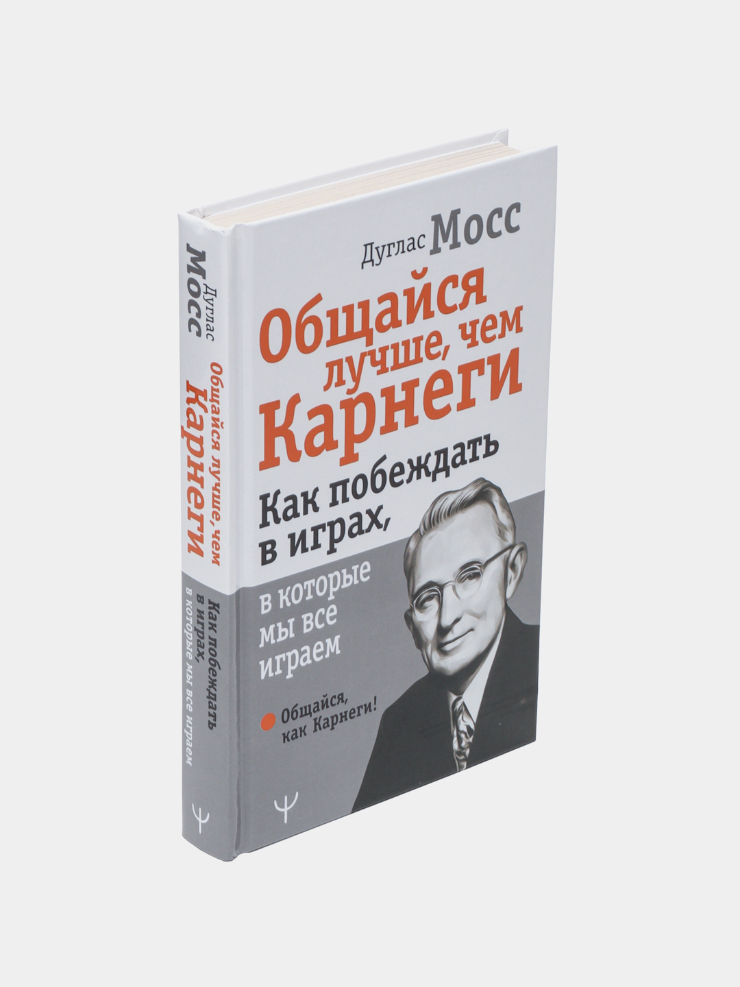 Общайся лучше, чем Карнеги. Как побеждать в играх, в которые мы все играем.  Дуглас Мосс купить по низким ценам в интернет-магазине Uzum (469762)