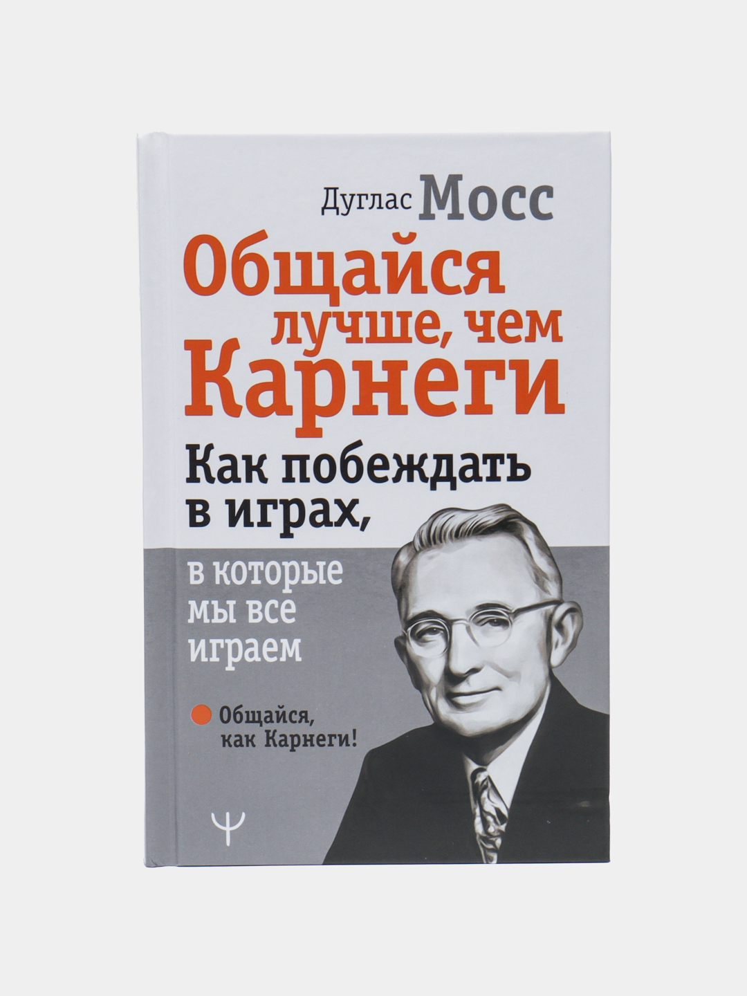 Общайся лучше, чем Карнеги. Как побеждать в играх, в которые мы все играем.  Дуглас Мосс купить по низким ценам в интернет-магазине Uzum (469762)