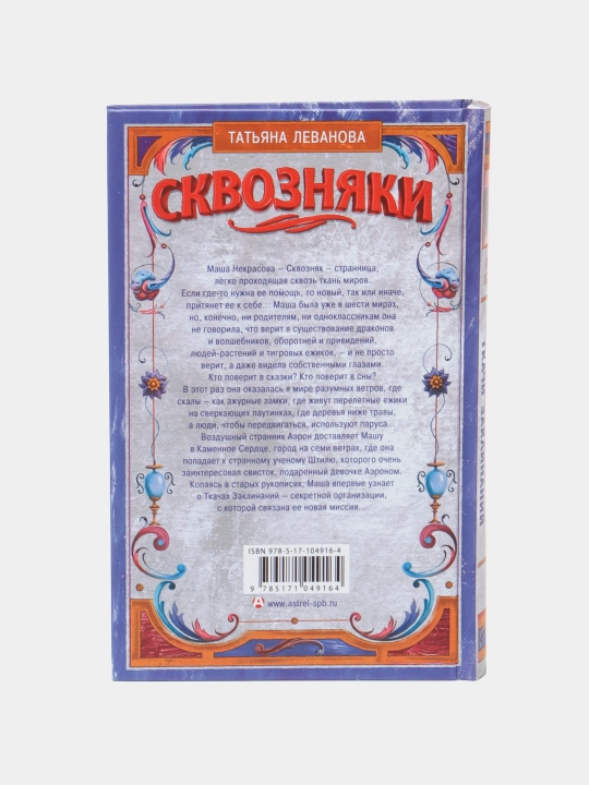 Сквозняки. Ткачи Заклинаний