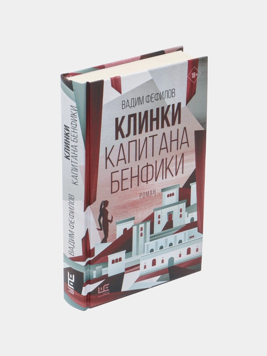 "Клинки капитана Бенфики" Вадим Фефилов