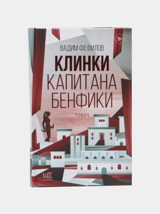 "Klinki kapitana Benfiki" Vadim Fefilov - 