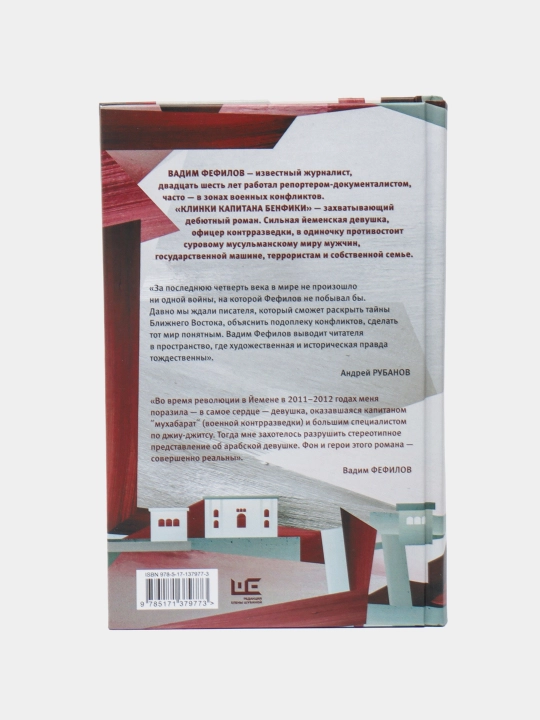 "Клинки капитана Бенфики" Вадим Фефилов