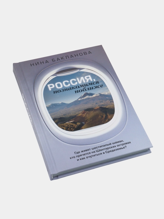 "Россия, познакомимся поближе" Нина Бакланова